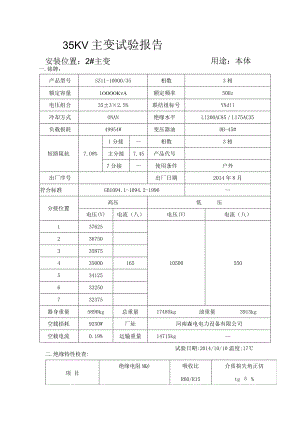 35KV主变试验报告高压试验报告.docx