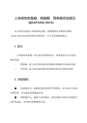 人体损伤恢复期、照顾期、营养期评定规则(GAT-1202-2014).docx