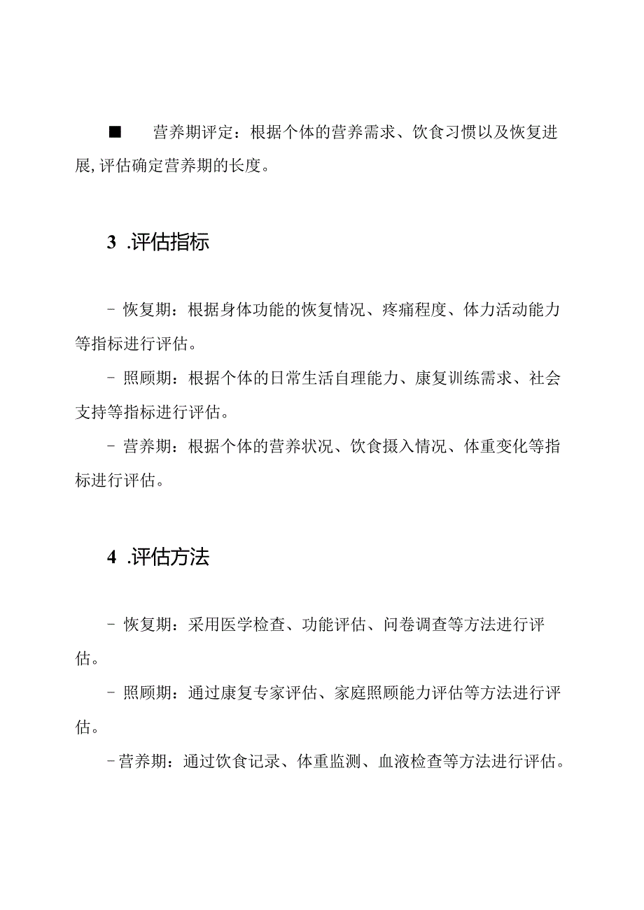 人体损伤恢复期、照顾期、营养期评定规则(GAT-1202-2014).docx_第2页