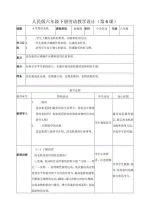 6-学用洗衣机（教案）六年级劳动下册（人民版）.docx