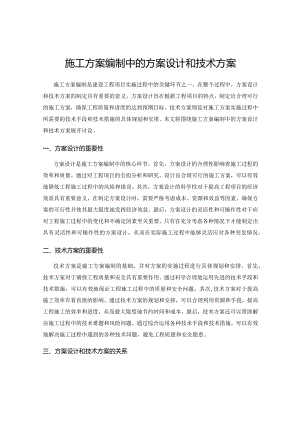 施工方案编制中的方案设计和技术方案.docx