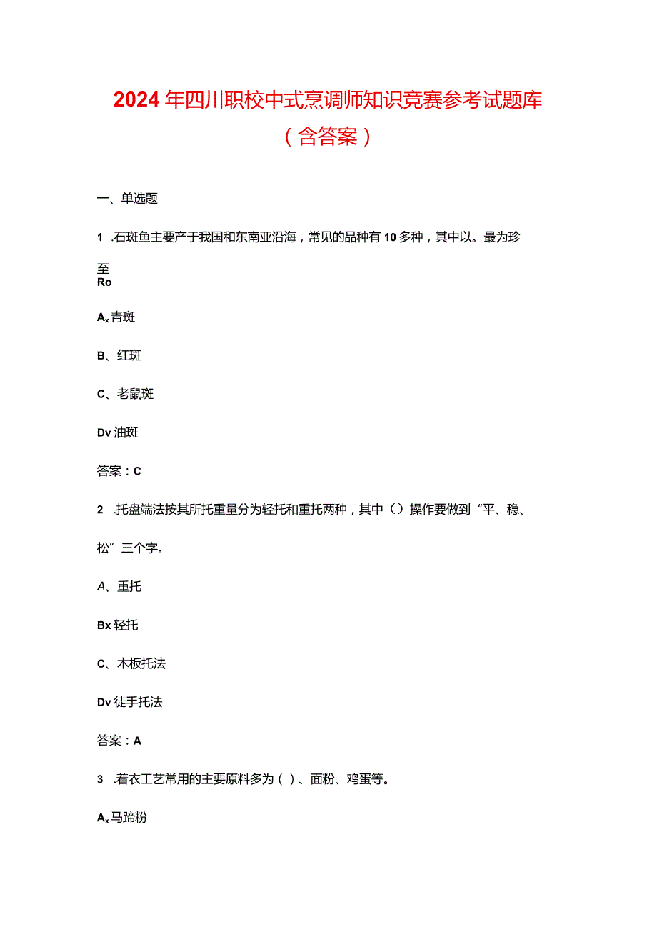 2024年四川职校中式烹调师知识竞赛参考试题库（含答案）.docx_第1页