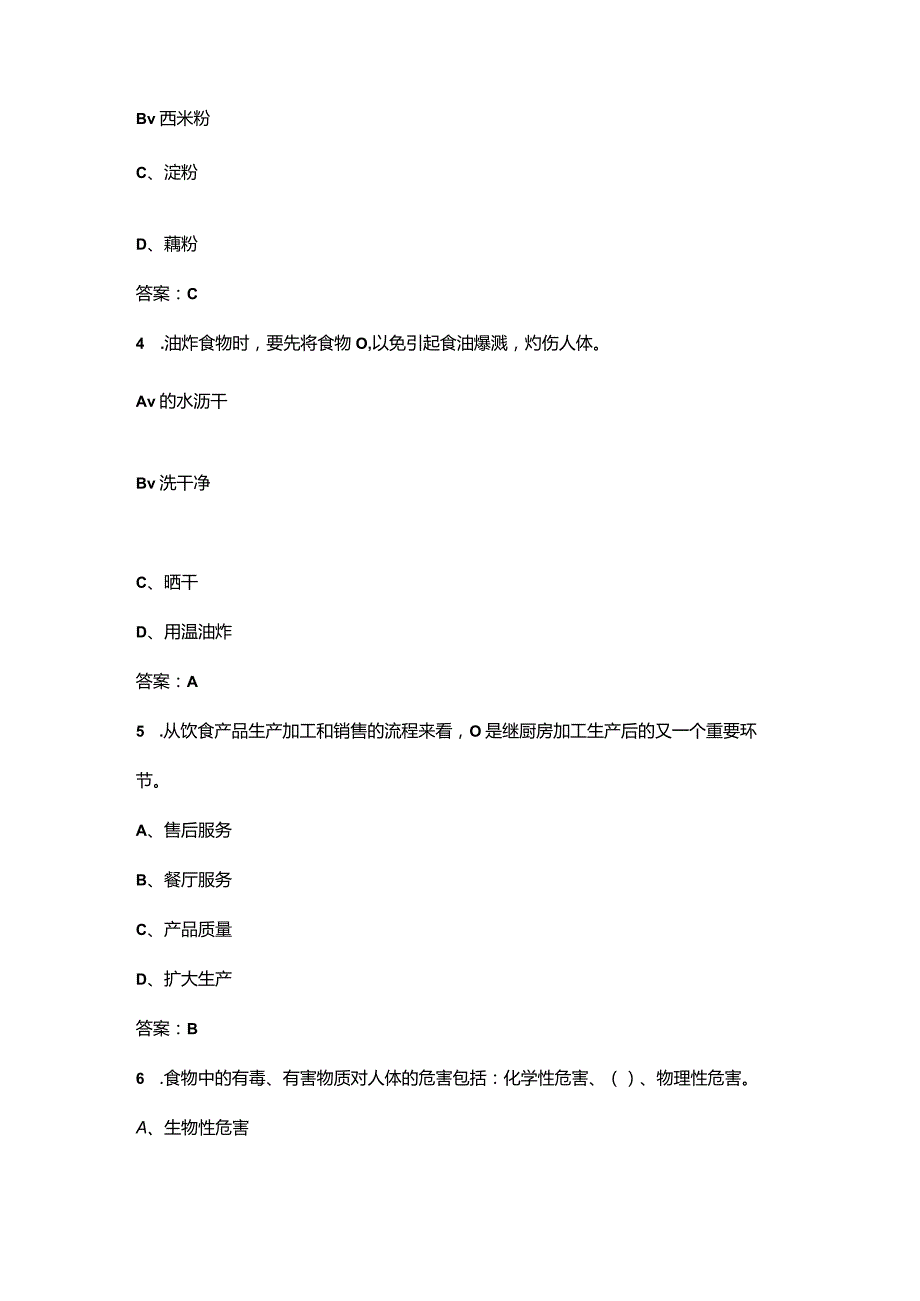 2024年四川职校中式烹调师知识竞赛参考试题库（含答案）.docx_第2页