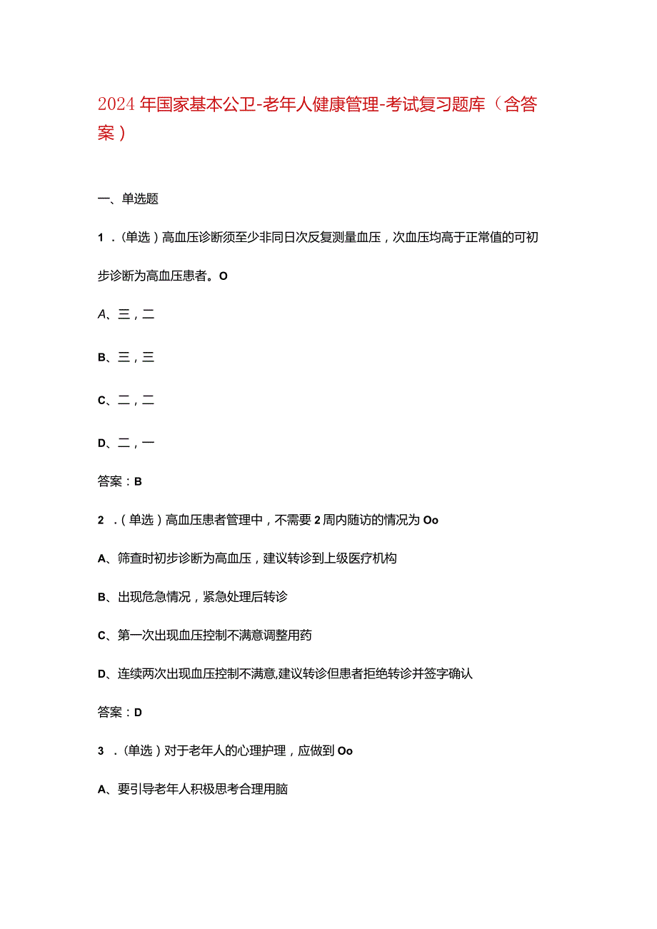 2024年国家基本公卫-老年人健康管理-考试复习题库（含答案）.docx_第1页