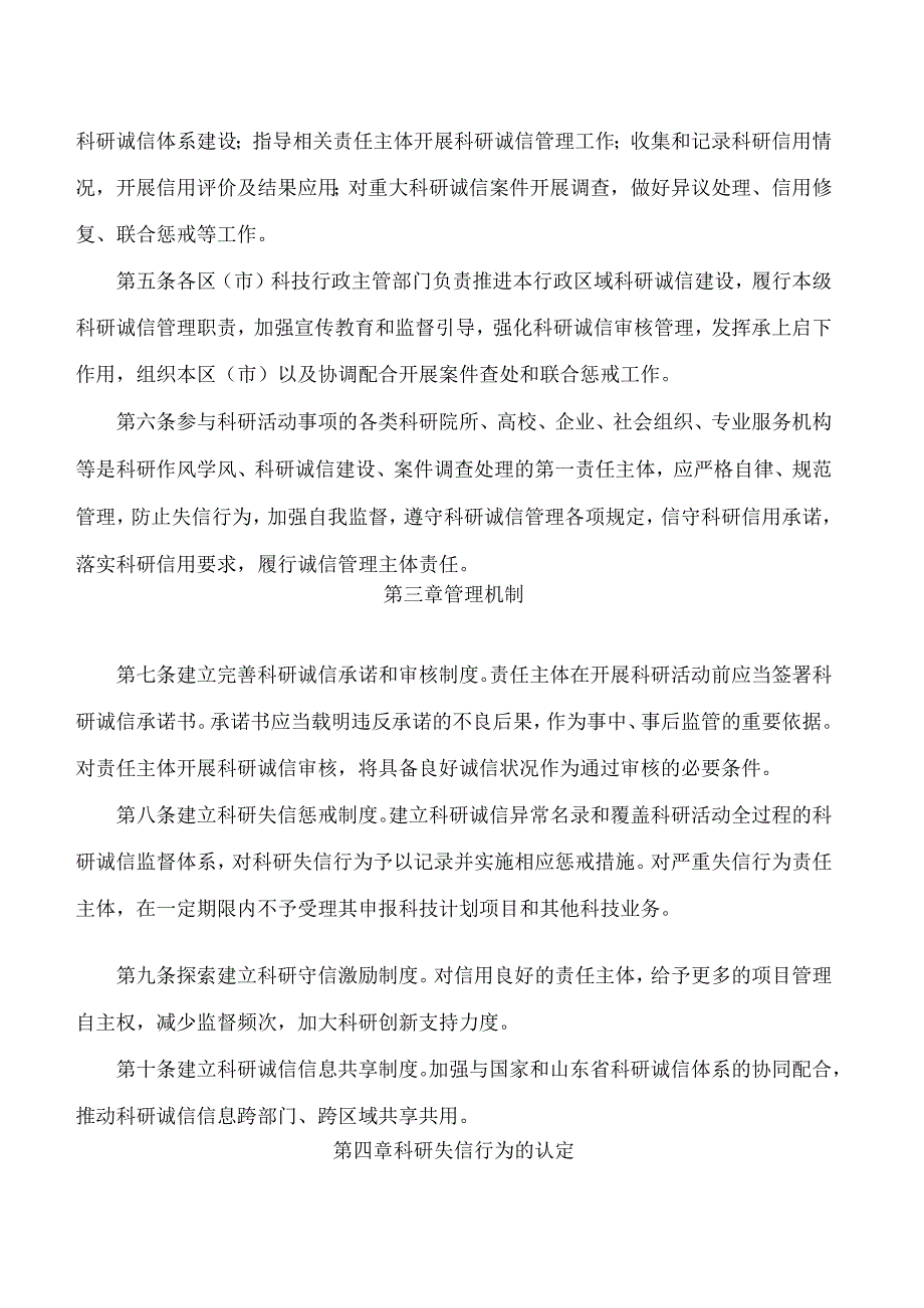 青岛市科学技术局关于印发《青岛市科研诚信管理办法》的通知.docx_第2页