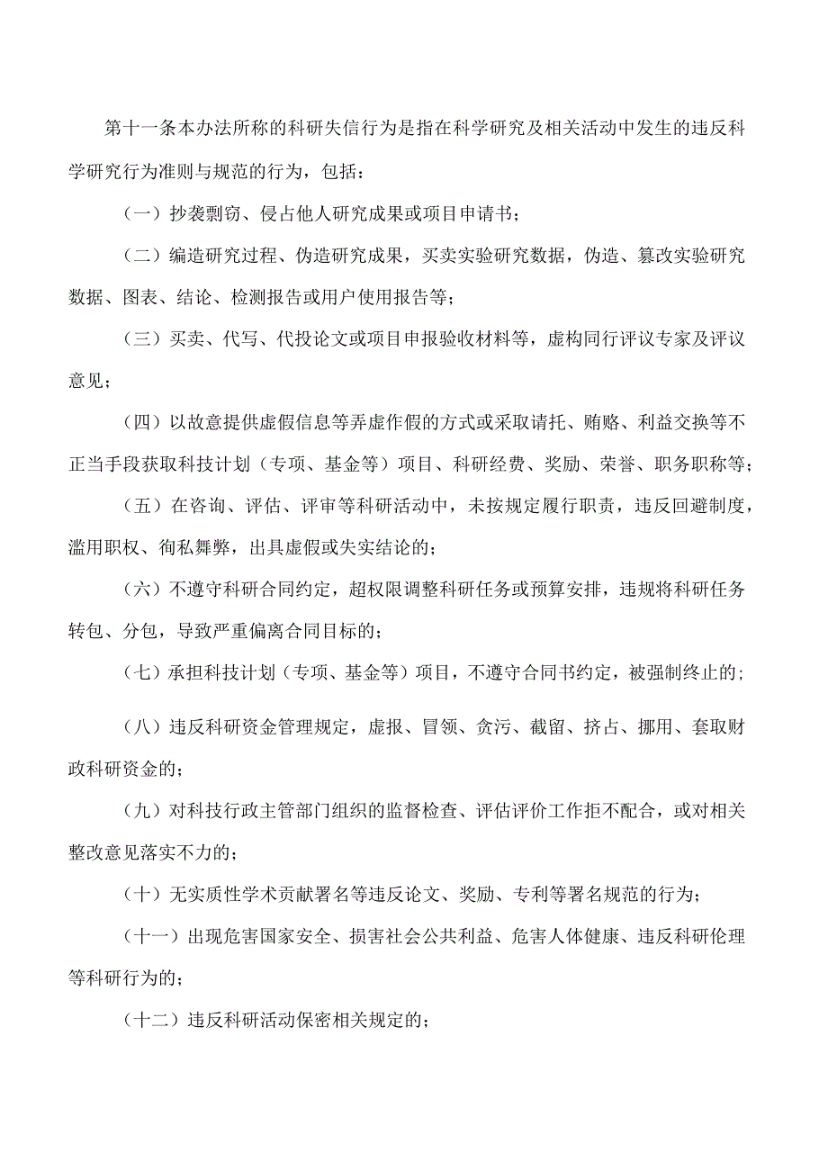 青岛市科学技术局关于印发《青岛市科研诚信管理办法》的通知.docx_第3页