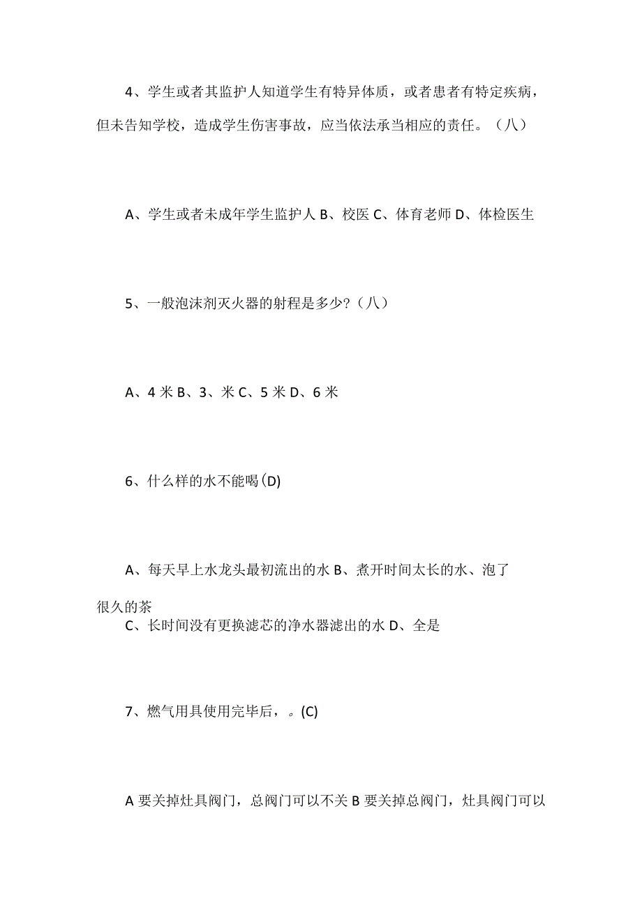 2024年中小学生安全教育知识竞赛考试试题附答案.docx_第2页