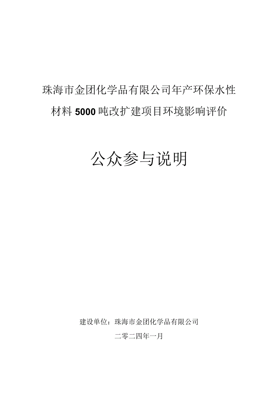 年产环保水性材料5000吨改扩建项目环境影响评价公众参与说明.docx_第1页