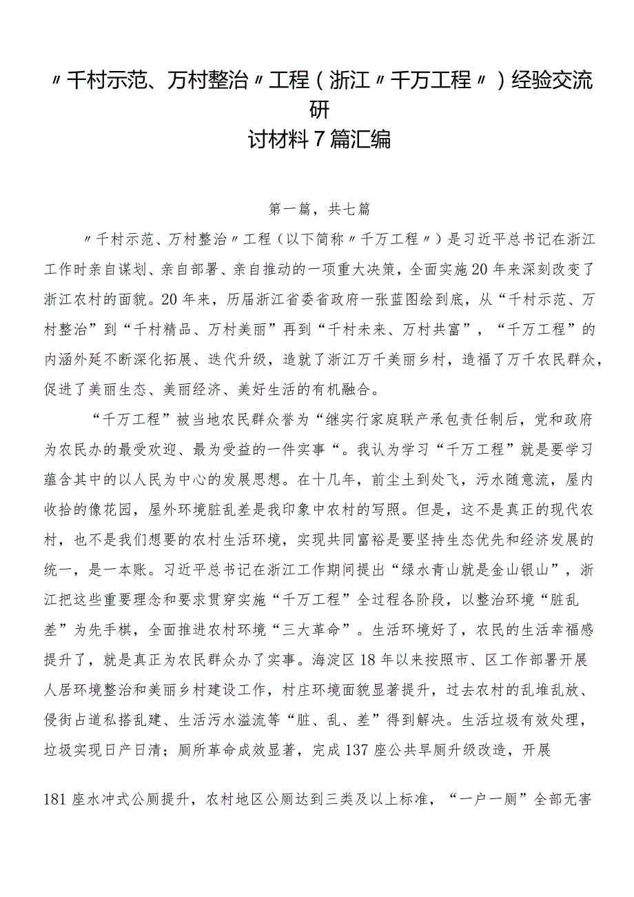 “千村示范、万村整治”工程(浙江“千万工程”)经验交流研讨材料7篇汇编.docx_第1页