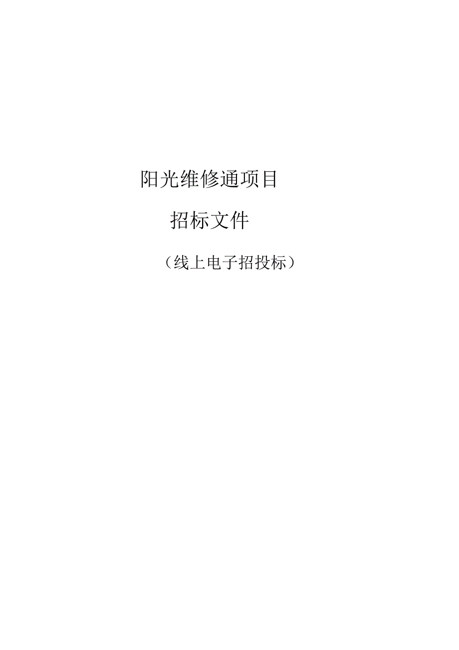 公路与运输管理中心阳光维修通项目项目招标文件.docx_第1页