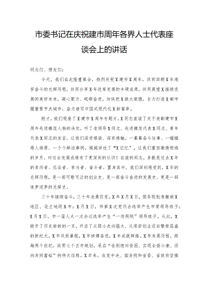 市委书记在庆祝建市周年各界人士代表座谈会上的讲话.docx