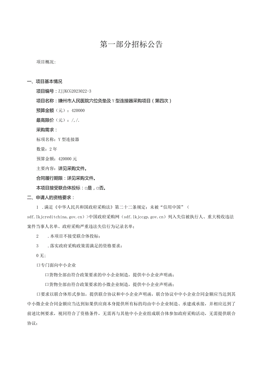 人民医院穴位灸垫及Y型连接器采购项目（第四次）招标文件.docx_第3页