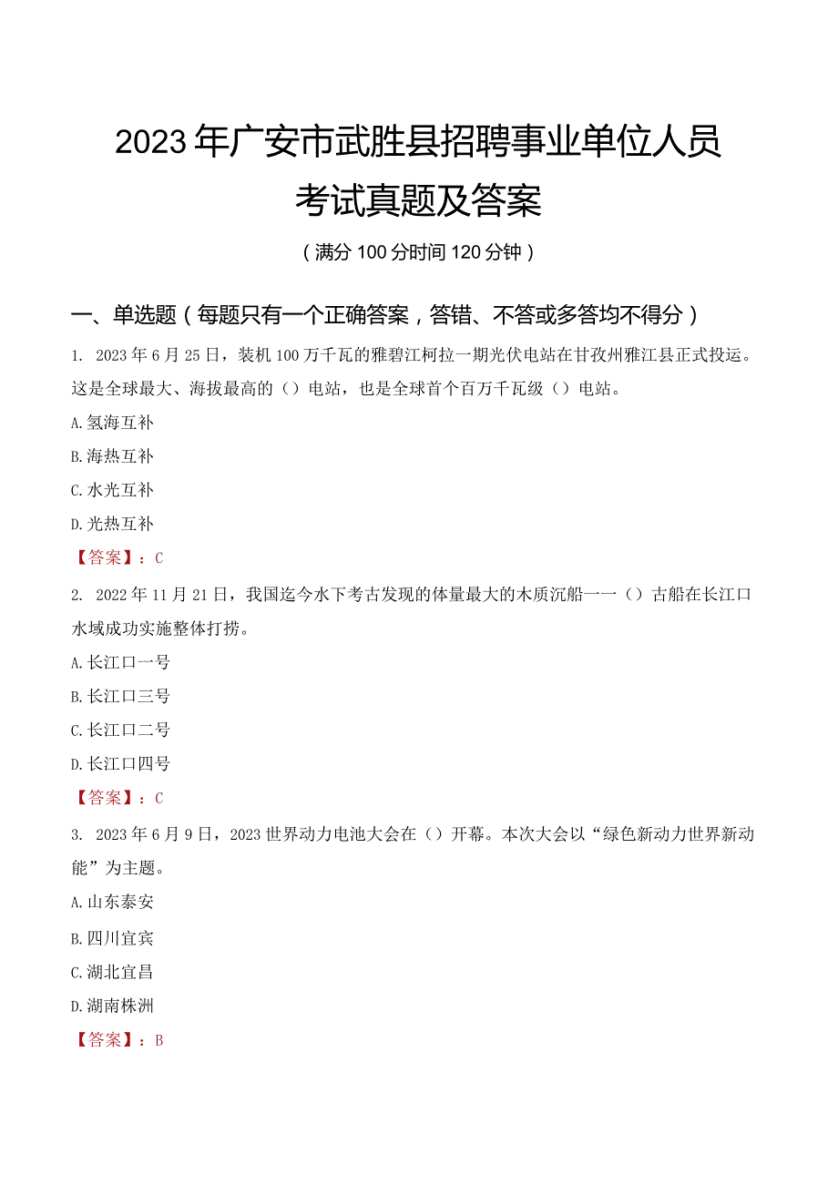 2023年广安市武胜县招聘事业单位人员考试真题及答案.docx_第1页