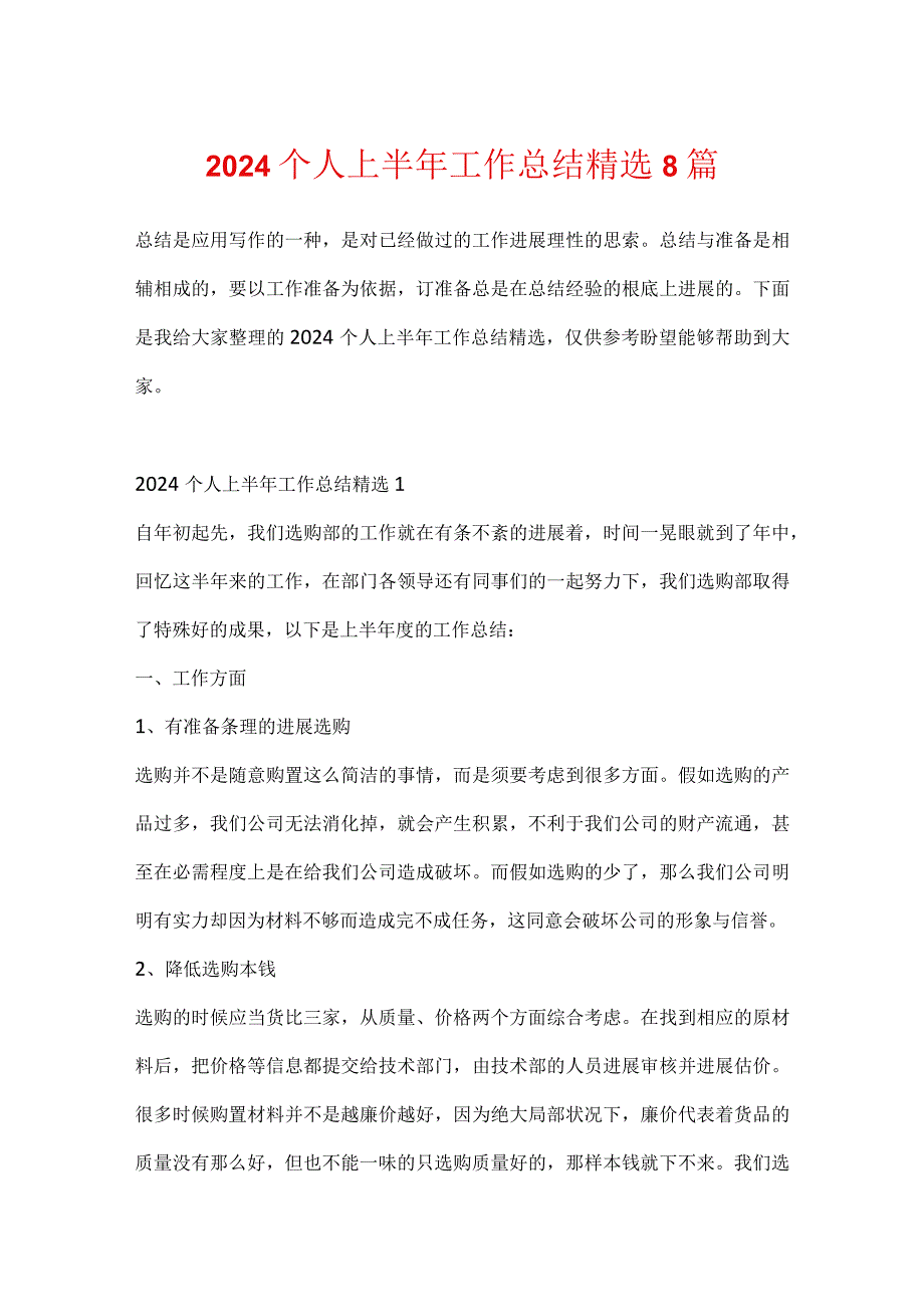 2024个人上半年工作总结精选8篇.docx_第1页