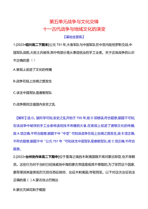 2023-2024学年部编版选择性必修3第五单元十一古代战争与地域文化的演变（作业）.docx