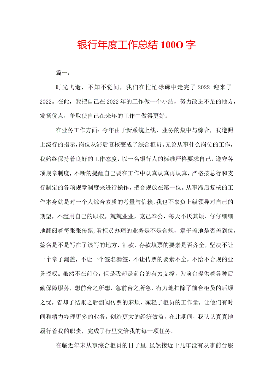 银行年度工作总结1000字.docx_第1页