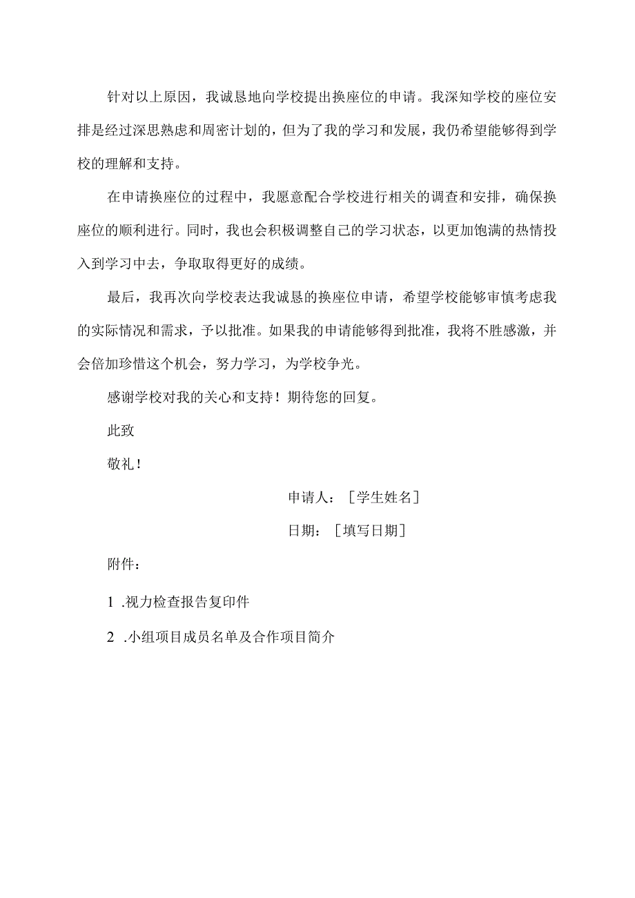 换座位申请书1000字.docx_第2页