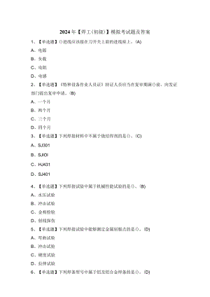 2024年【焊工（初级）】模拟考试题及答案.docx