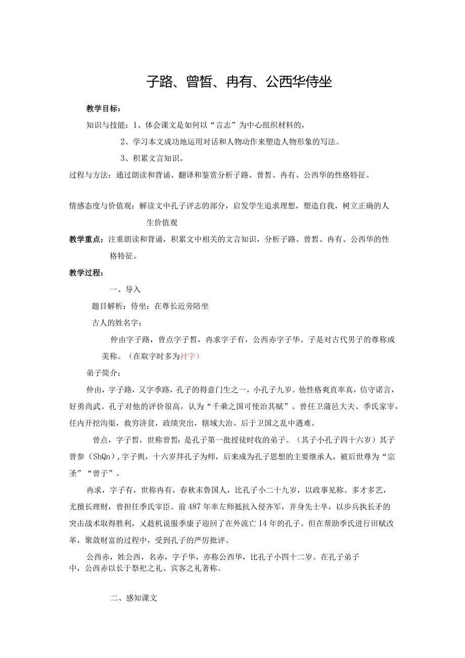 2023-2024学年部编版必修下册1-1《子路、曾皙、冉有、公西华侍坐》教案2.docx_第1页