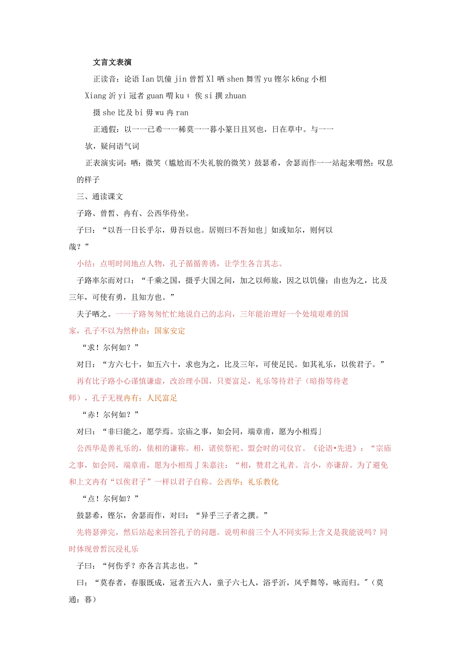 2023-2024学年部编版必修下册1-1《子路、曾皙、冉有、公西华侍坐》教案2.docx_第2页