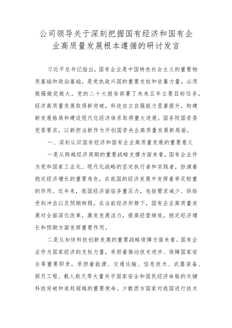 2024深刻把握国有经济和国有企业高质量发展根本遵循研讨发言材料.docx_第1页