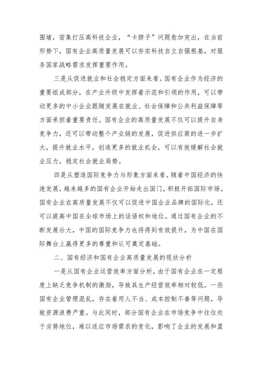 2024深刻把握国有经济和国有企业高质量发展根本遵循研讨发言材料.docx_第2页