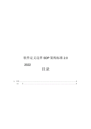 2022软件定义边界架构标准2.0.docx