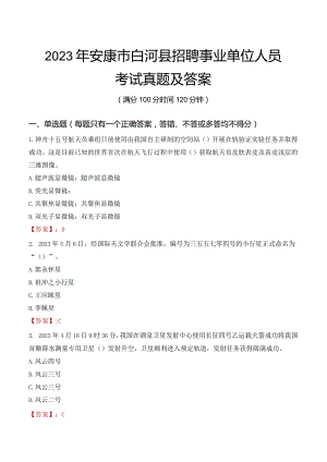 2023年安康市白河县招聘事业单位人员考试真题及答案.docx