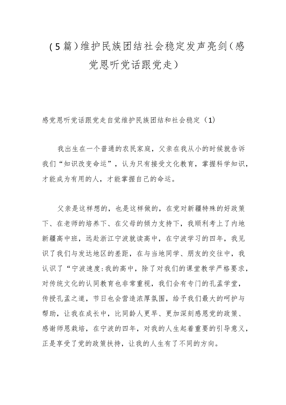 （5篇）维护民族团结社会稳定发声亮剑（感党恩听党话跟党走）.docx_第1页