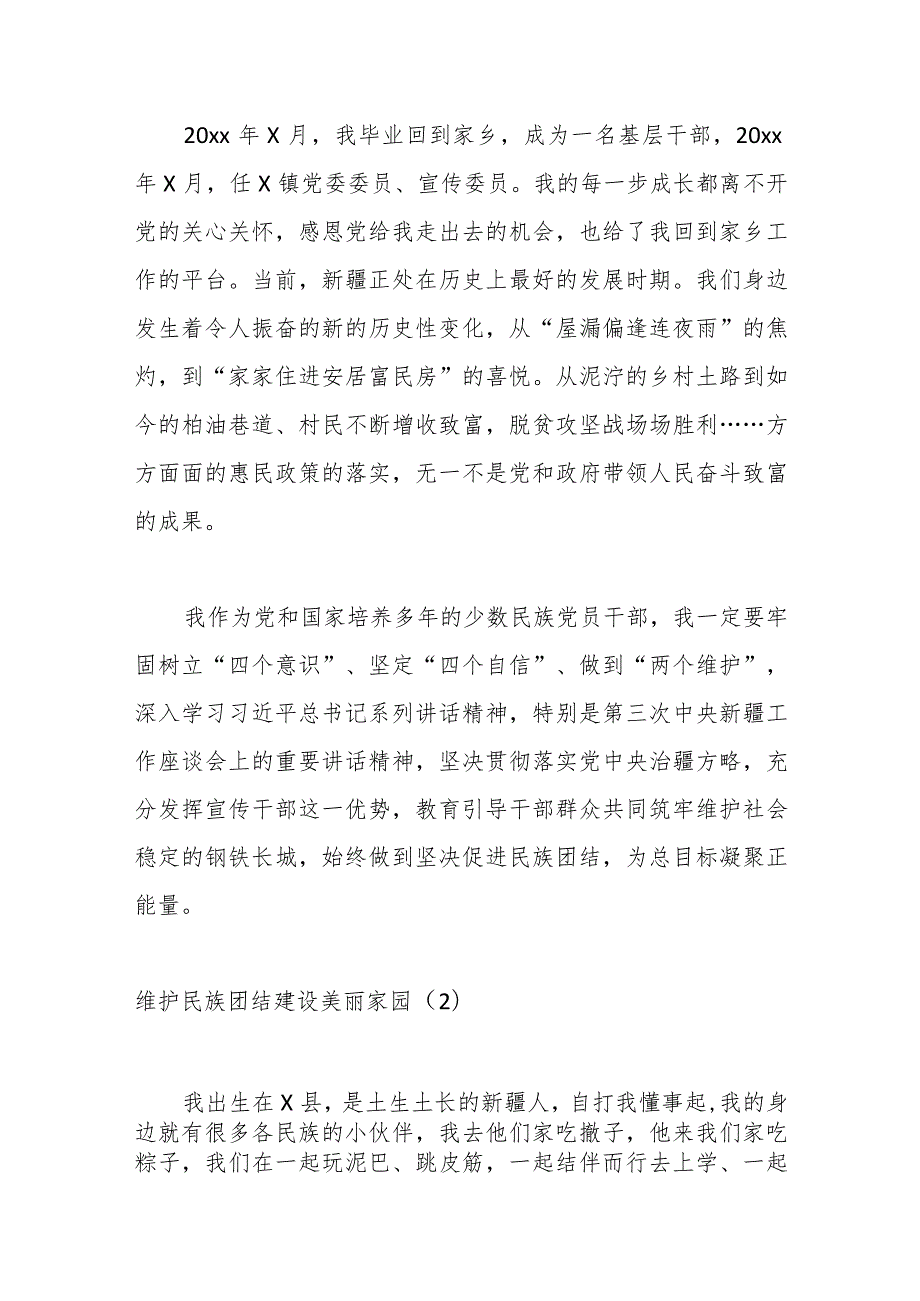 （5篇）维护民族团结社会稳定发声亮剑（感党恩听党话跟党走）.docx_第2页