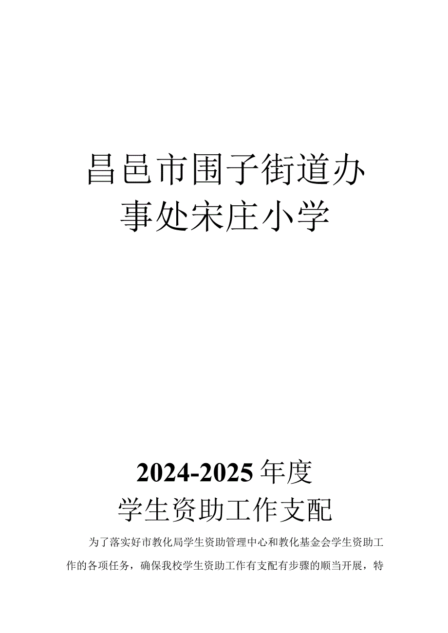 2024-2025学年资助工作计划.docx_第1页