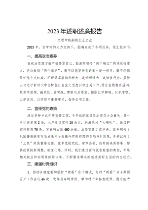 2023年度述职述廉报告（王立业）.docx