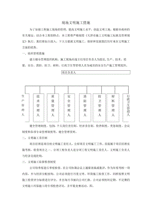 现场文明施工措施(全面).docx