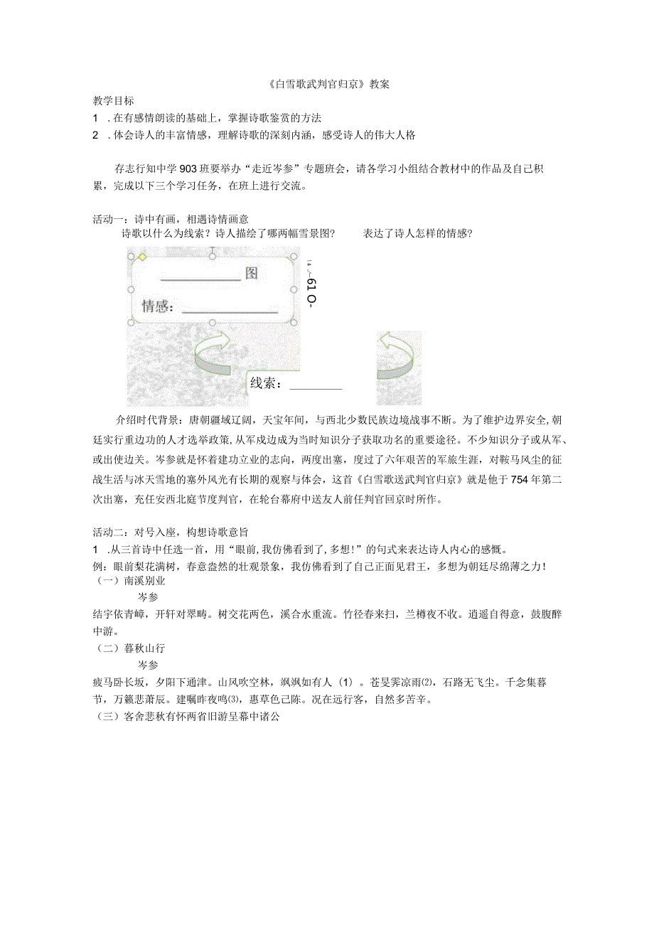 24《白雪歌诵武判官归京》教案.docx_第1页