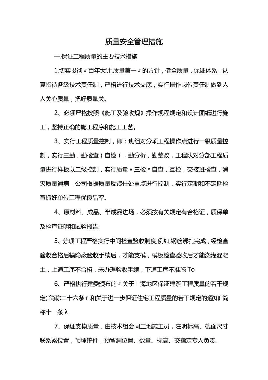 质量安全管理措施(全面).docx_第1页