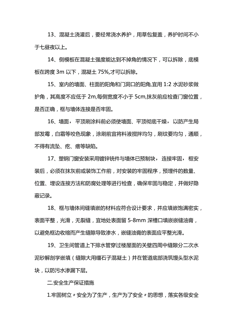 质量安全管理措施(全面).docx_第3页