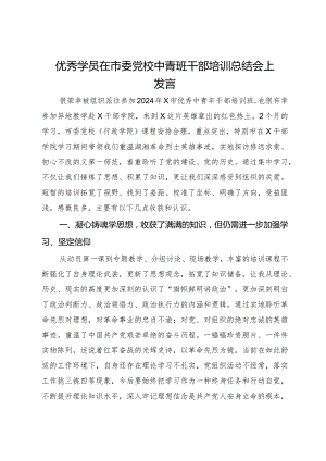 优秀学员在市委党校中青班干部培训总结会上发言.docx