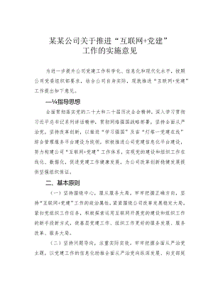 某某公司关于推进“互联网＋党建”工作的实施意见.docx