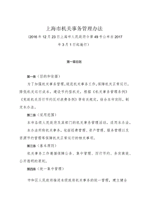 《上海市机关事务管理办法》（2016年12月23日上海市人民政府令第49号公布）.docx