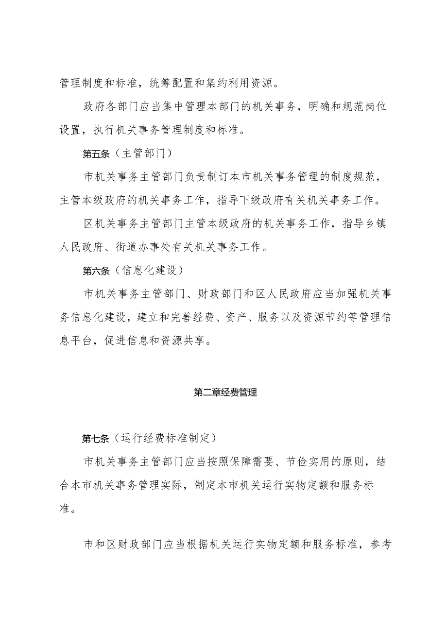 《上海市机关事务管理办法》（2016年12月23日上海市人民政府令第49号公布）.docx_第2页