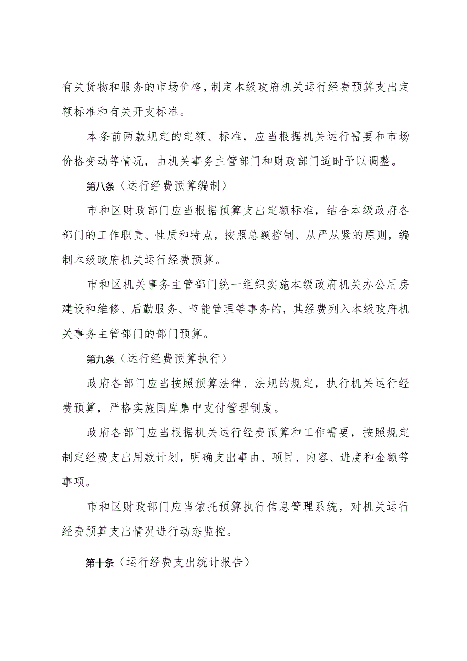 《上海市机关事务管理办法》（2016年12月23日上海市人民政府令第49号公布）.docx_第3页