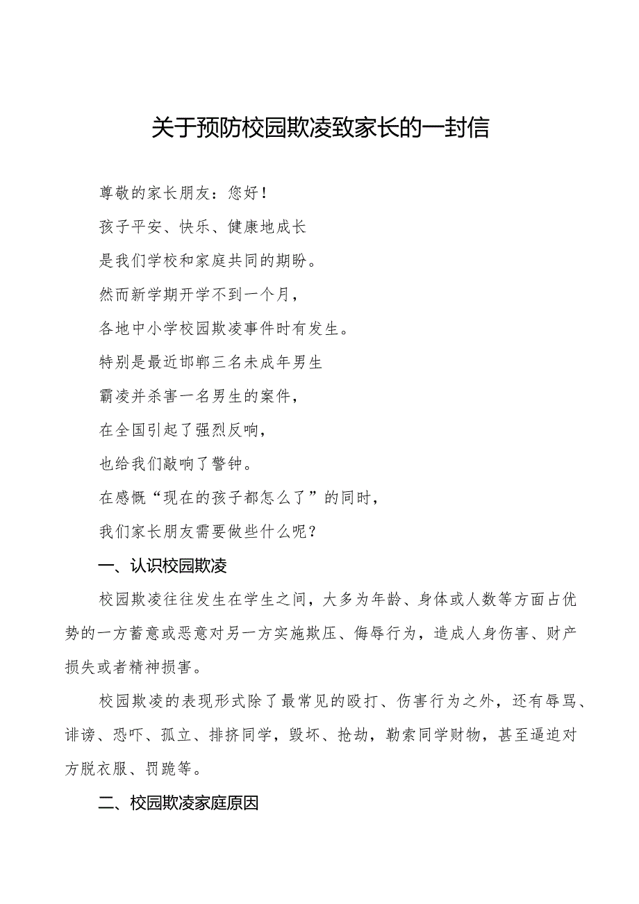 2024年学校预防校园欺凌致家长的一封信六篇.docx_第1页