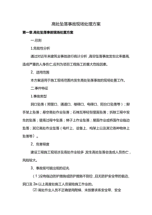 高处坠落事故现场处理方案.docx