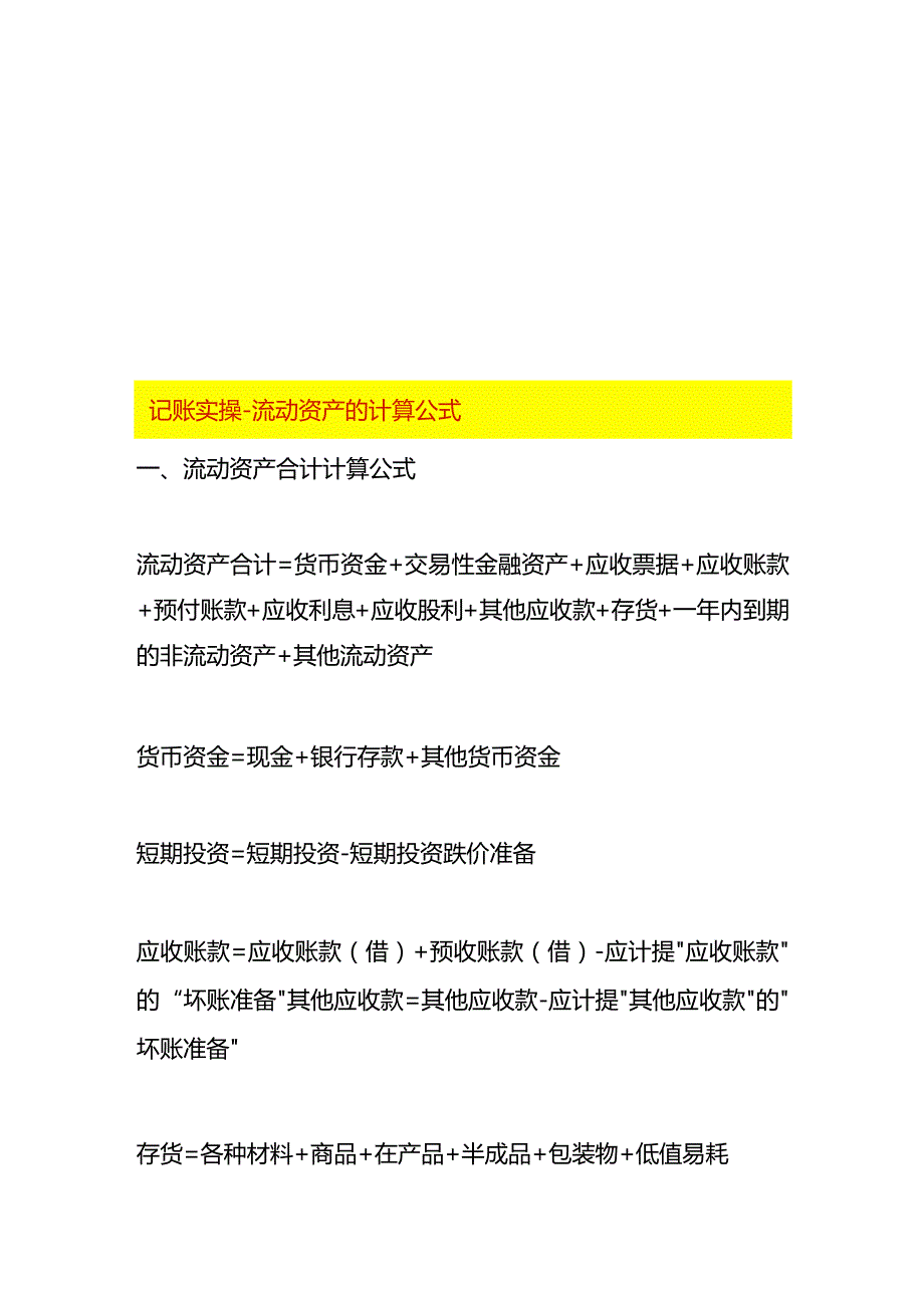 记账实操-流动资产的计算公式.docx_第1页