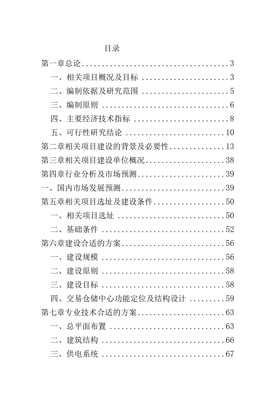 XX地区建材交易中心建设项目商业计划书.docx_第1页