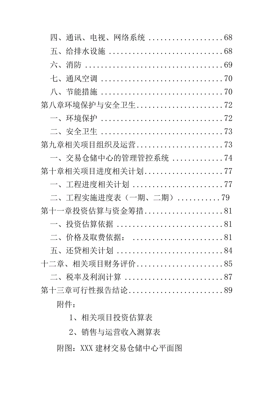 XX地区建材交易中心建设项目商业计划书.docx_第2页