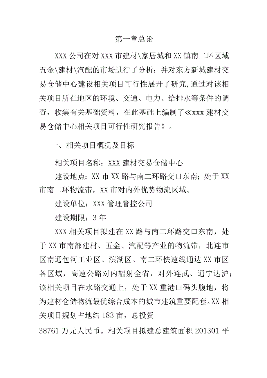 XX地区建材交易中心建设项目商业计划书.docx_第3页