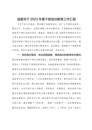 县委关于2023年度干部培训教育工作汇报.docx