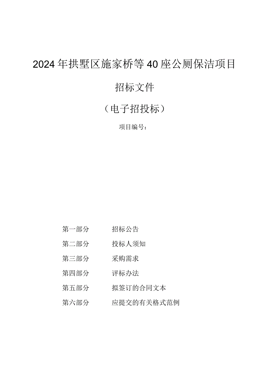 拱墅区施家桥等40座公厕保洁项目招标文件.docx_第1页