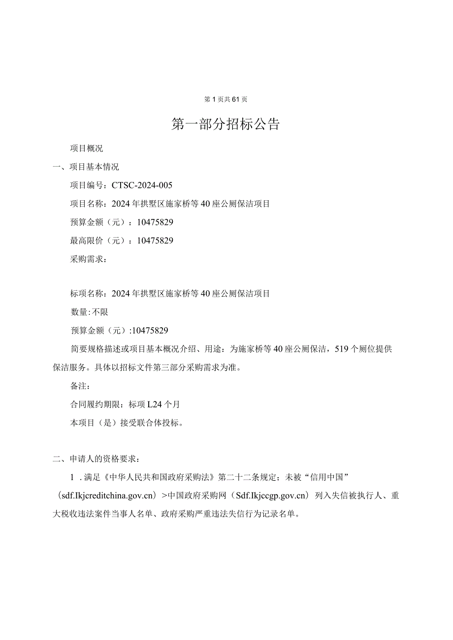 拱墅区施家桥等40座公厕保洁项目招标文件.docx_第2页